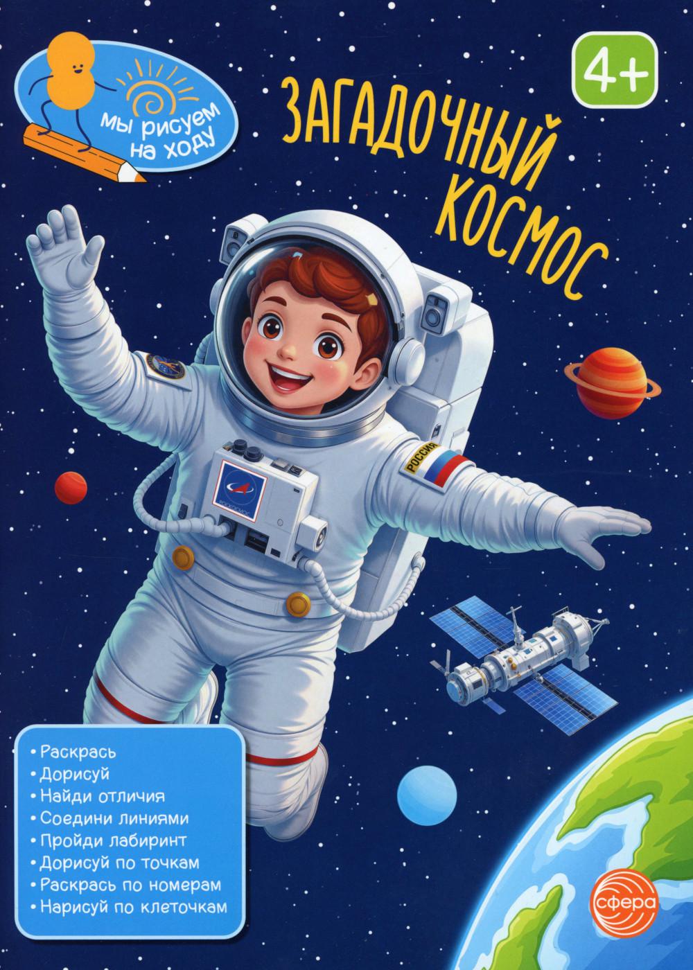 Книга занимательных заданий. Загадочный космос