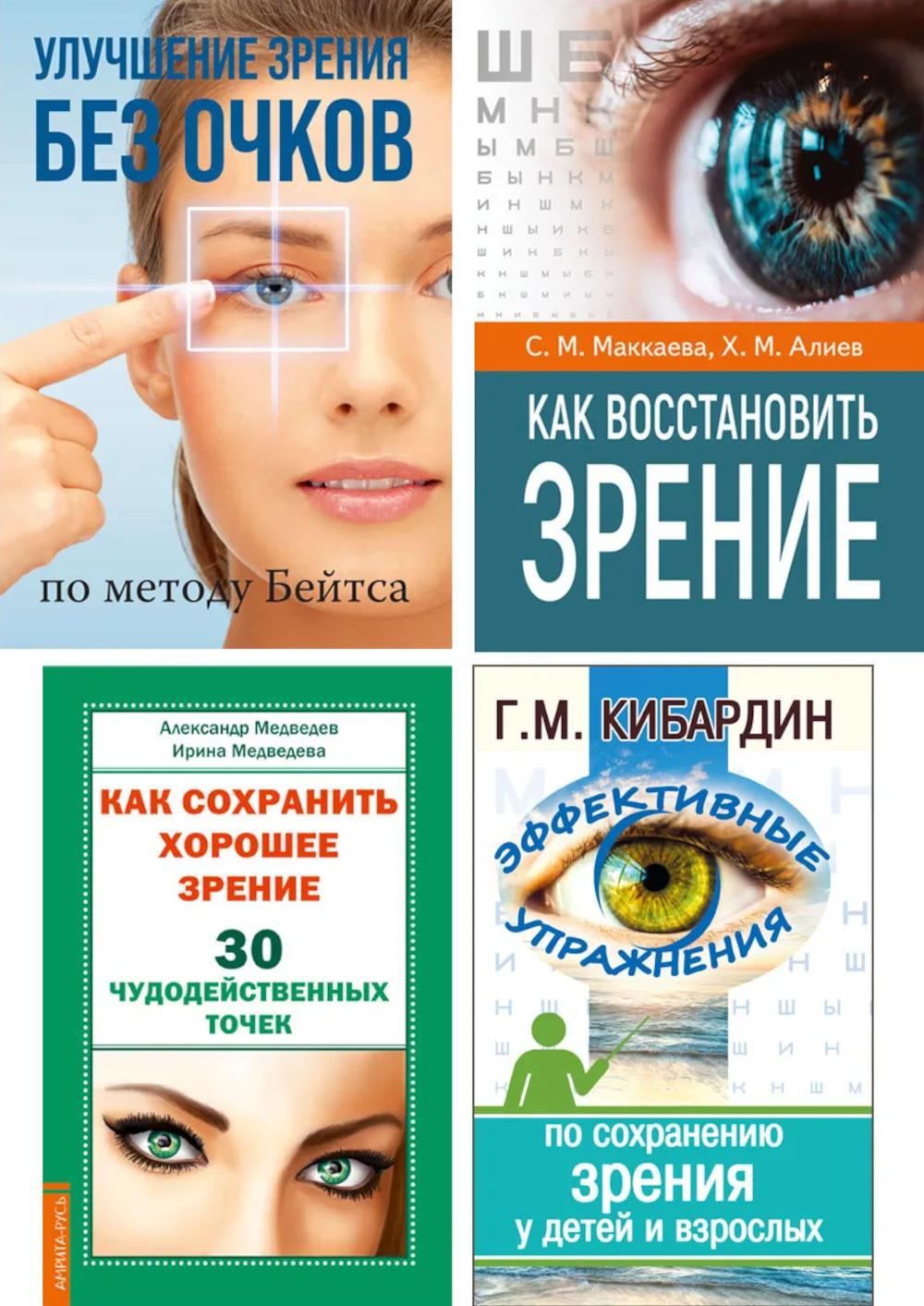 Зрение: сохранение, восстановление и лечение (комплект из 4 книг)