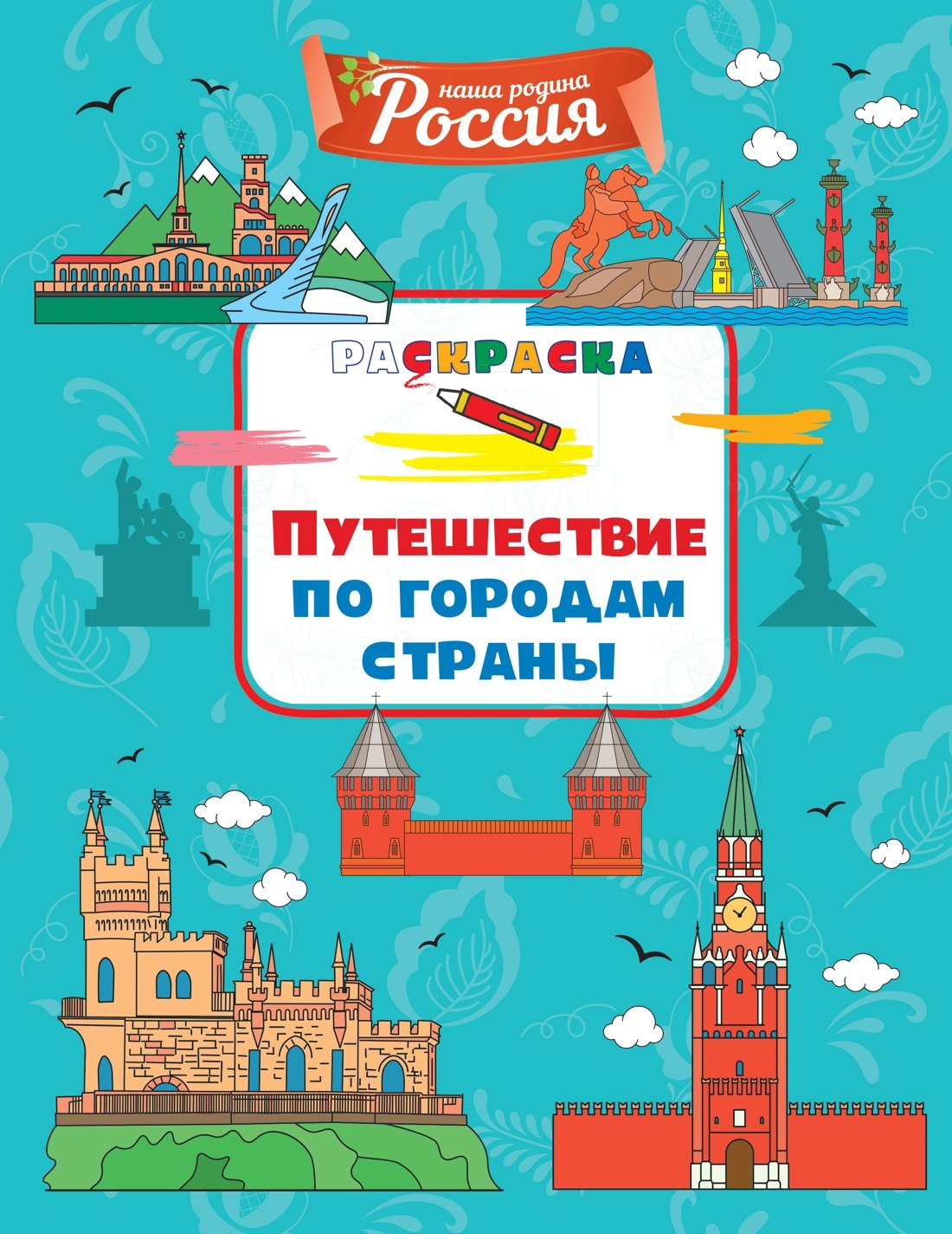 Путешествие по городам страны