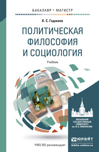 Philosophie politique et sociologie. Учебник. Гаджиев К.С.
