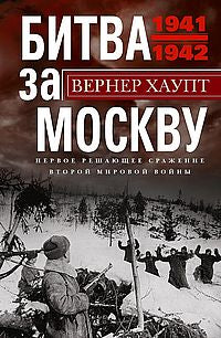 Битва за Москву. Первое решающее сражение Второй мировой войны. 1941—1942