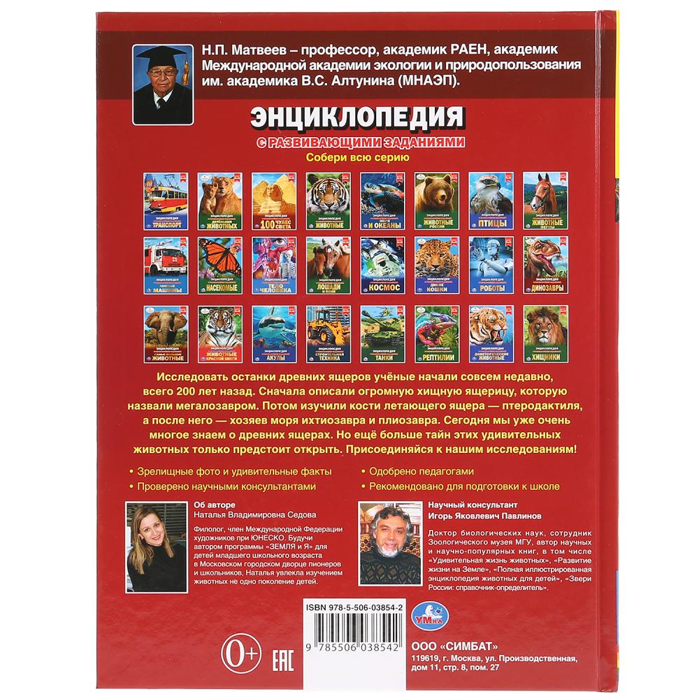"УМКА". 100 ТАЙН ДИНОЗАВРОВ (ЭНЦИКЛОПЕДИЯ А4 С РАЗВИВАЮЩИМИ ЗАДАНИЯМИ). ТВЕРДЫЙ ПЕРЕПЛЕТ в кор.15шт