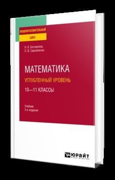 МАТЕМАТИКА. УГЛУБЛЕННЫЙ УРОВЕНЬ. 10—11 КЛАССЫ 5-е изд., пер. je suis d'accord. Учебник для СОО