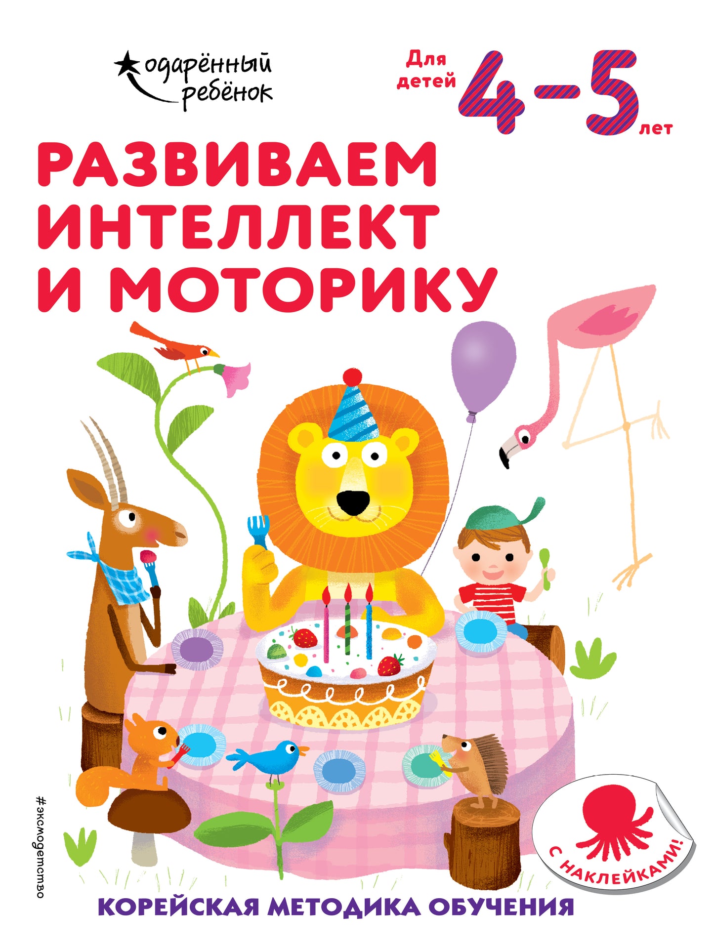 Развиваем интелект et моторику: pour les enfants de 4 à 5 ans (avec autocollants)