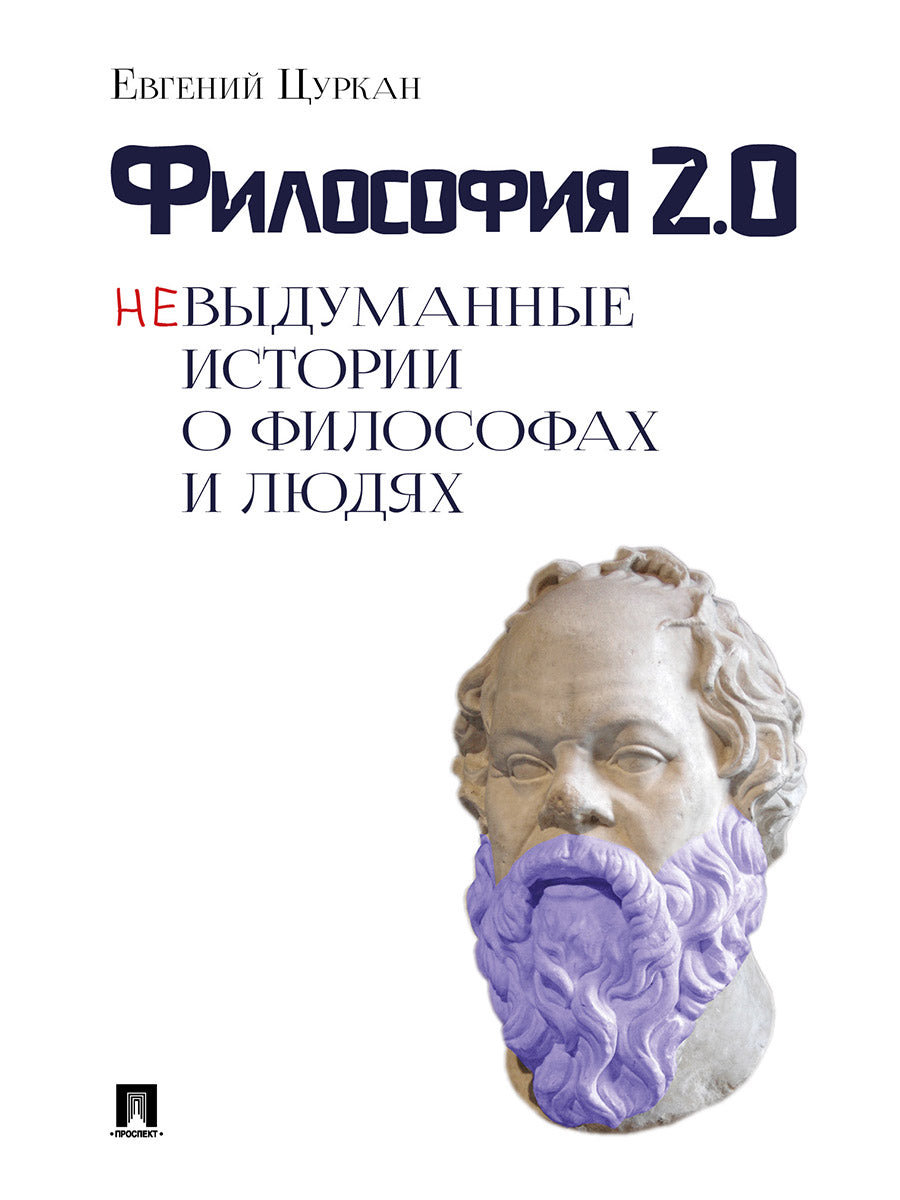 Философия 2.0: невыдуманные истории о философах и людях.-М.:Блок-Принт,2025.