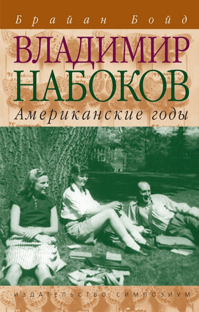 Владимир Набоков: Les dieux américains. Biographie (Том 2)