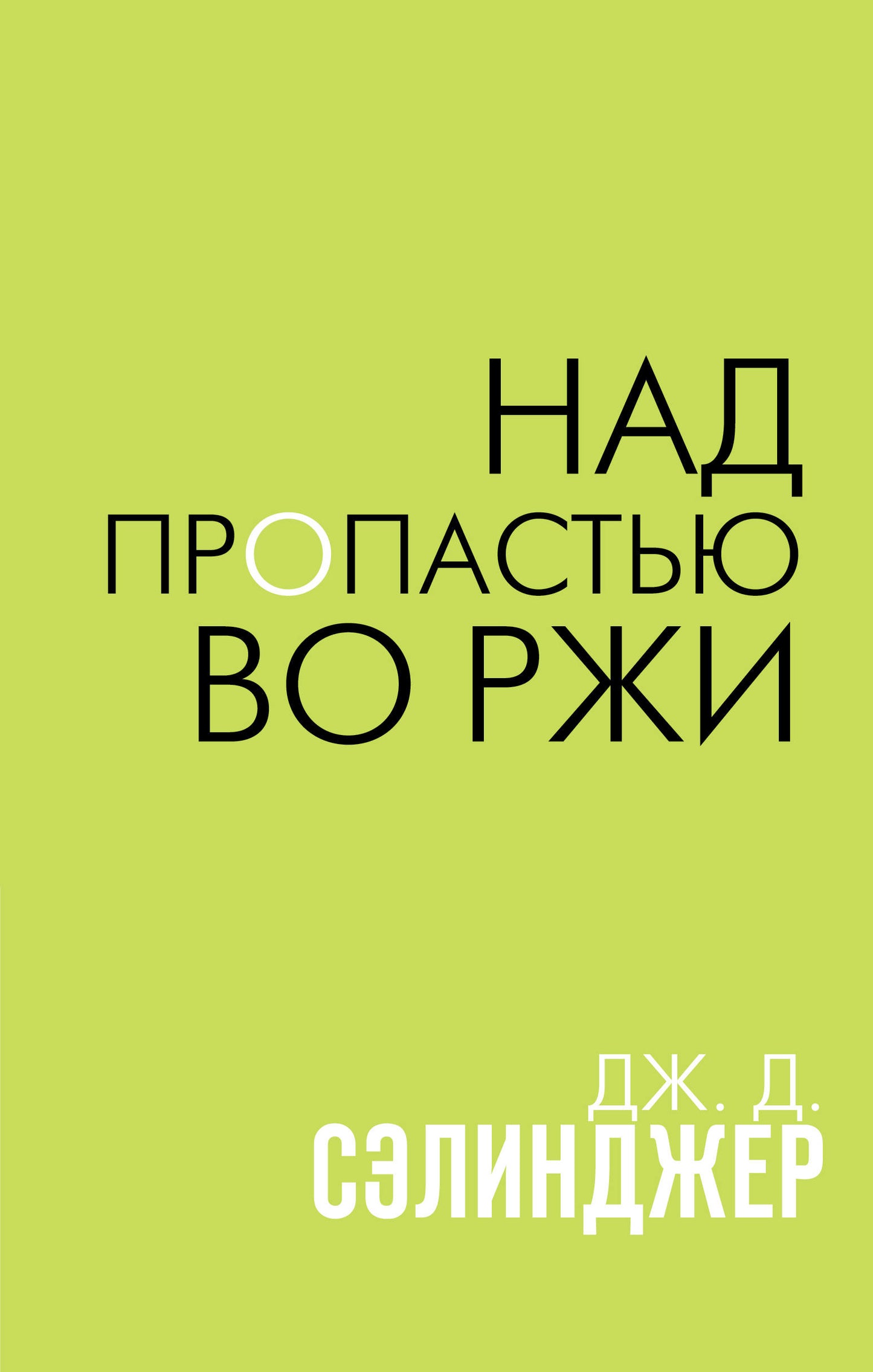 Над пропастью во ржи