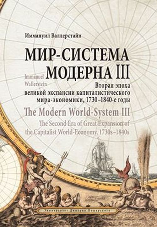 Мир-система Модерна. Том III. Вторая эпоха великой экспансии капиталистического мира-экономики, 1730–1840-е годы. Wallerstein Immanuel. The Modern World-System III. The Second Era of Great Expansion of the Capitalist World-Economy, 1730s–1840s / пер. с ан
