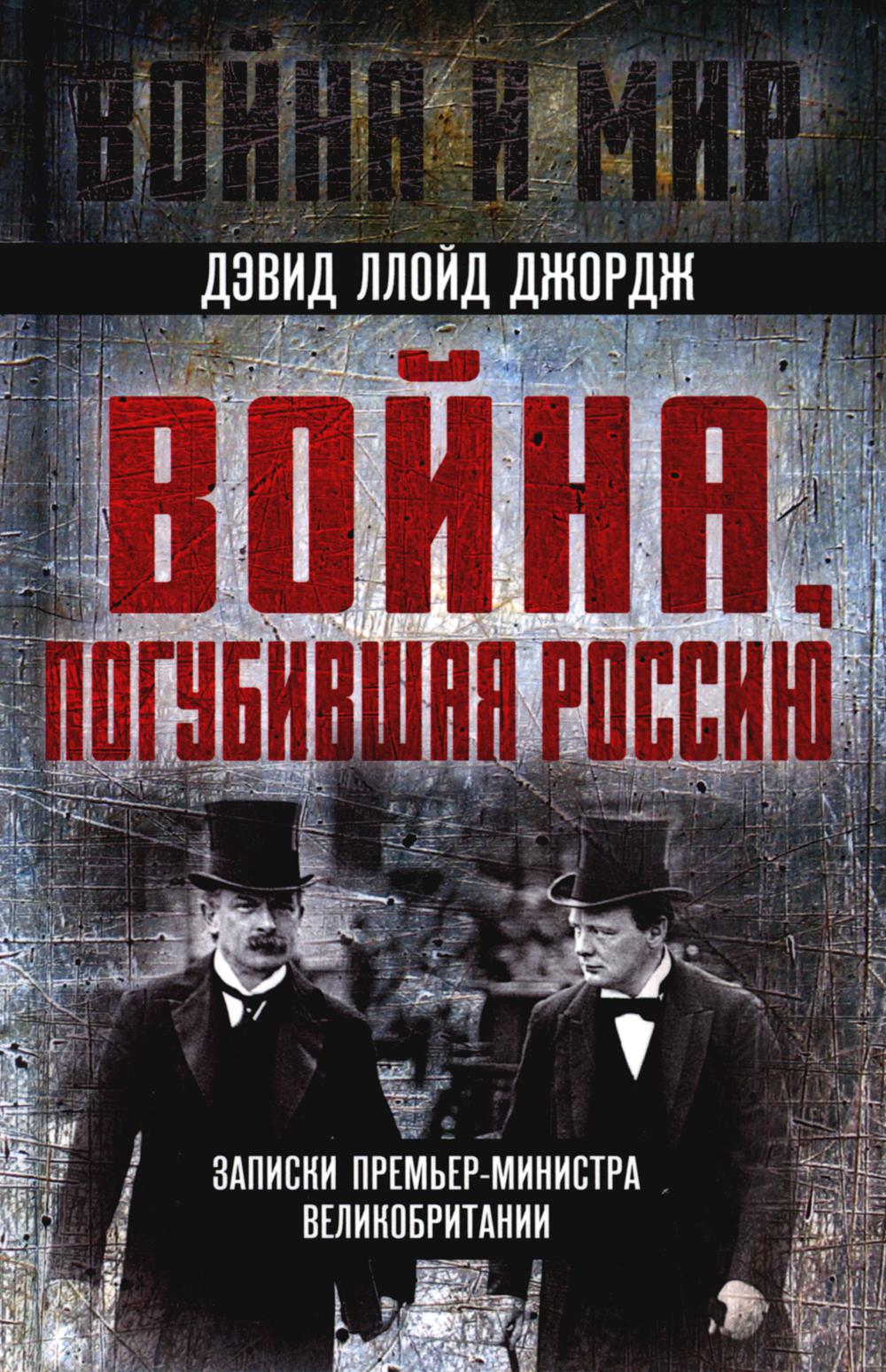 Война, погубившая Россию. Записки премьер-министра Англии