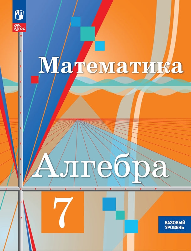 Алгебра 7кл Учебное пособие. Базовый уров.