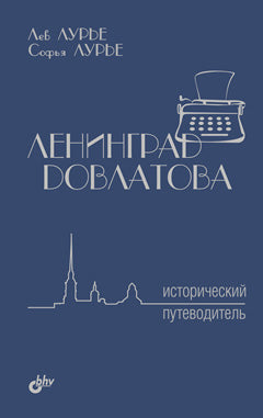 Ленинград Довлатова. Исторический путеводитель. 3-е изд., испр.и доп