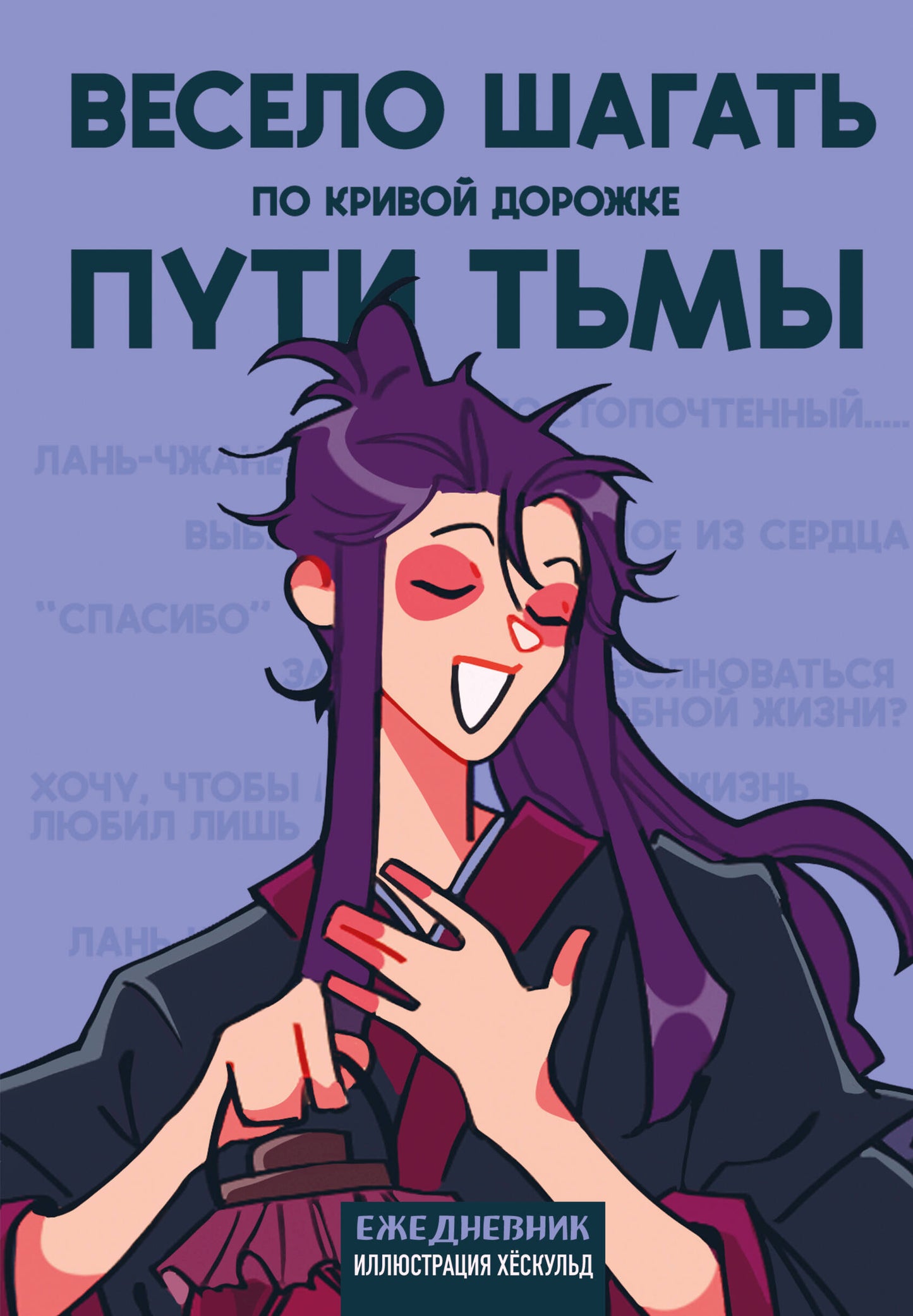 Ежедневник недатированный от хёскульд. Mandchoua. Весело шагать по кривой дорожке пути тьмы (А5, 72 л.)