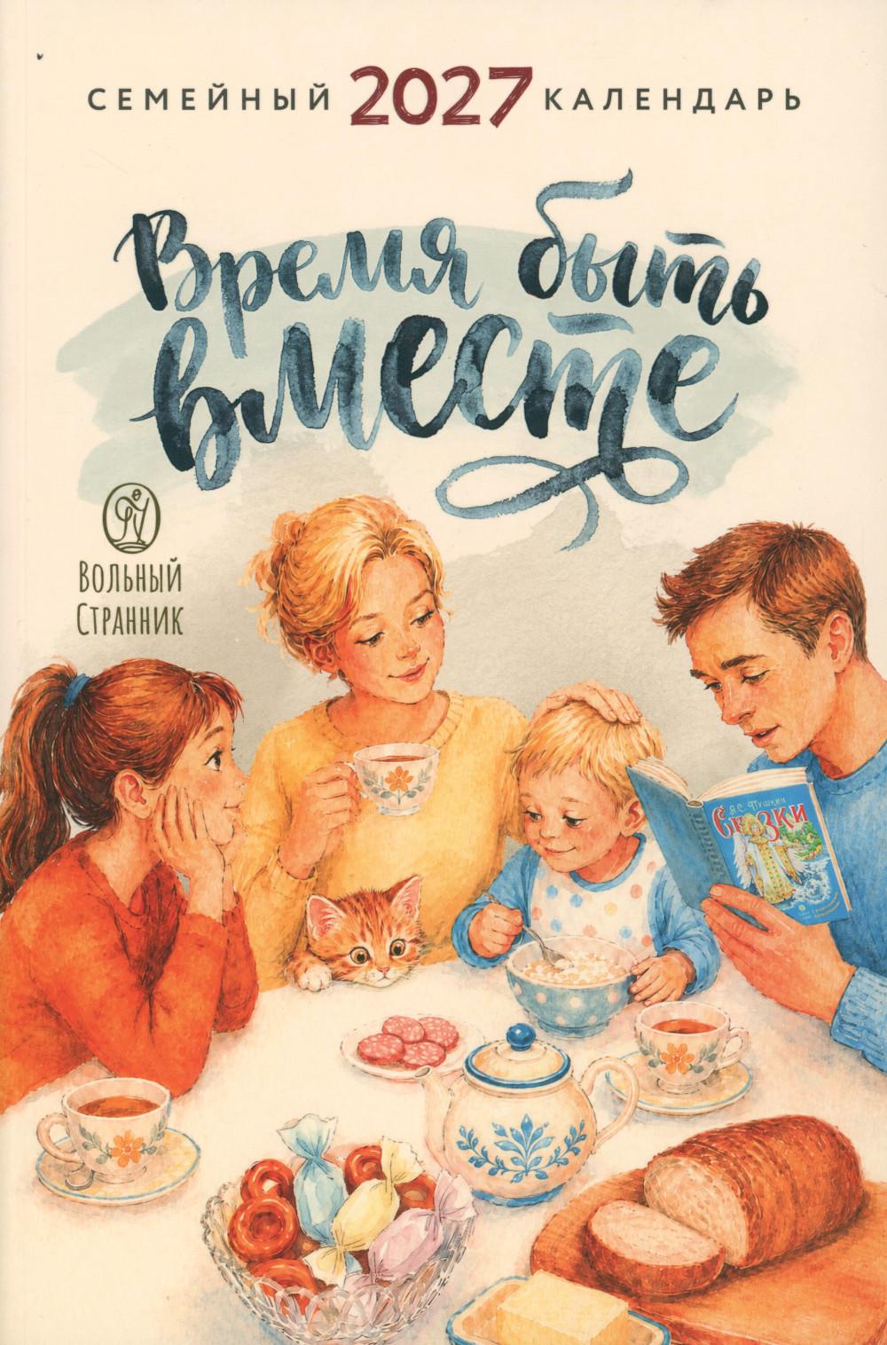 Время быть вместе. Семейный календарь на 2027 год (Печатная)