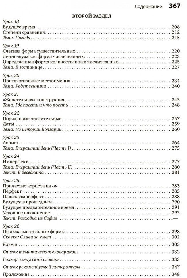 Болгарский язык. Курс для начинающих. 3-e изд. Иванова Е.Ю.