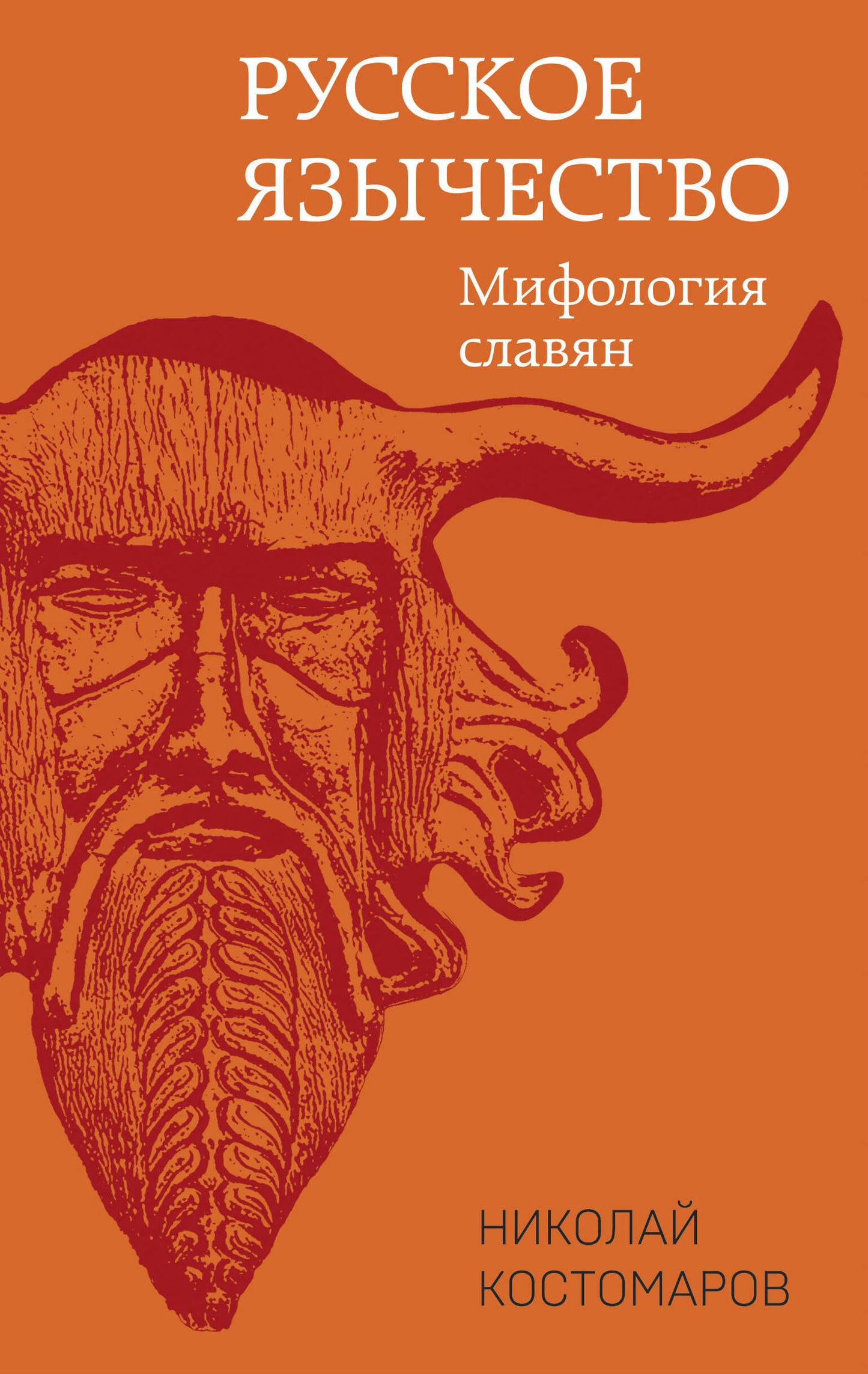 Русское язычество: Мифоlogie славян