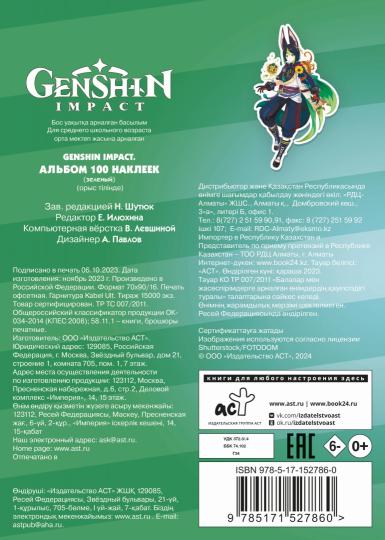 Genshin Impact. Альбом 100 наклеек (зеленый)