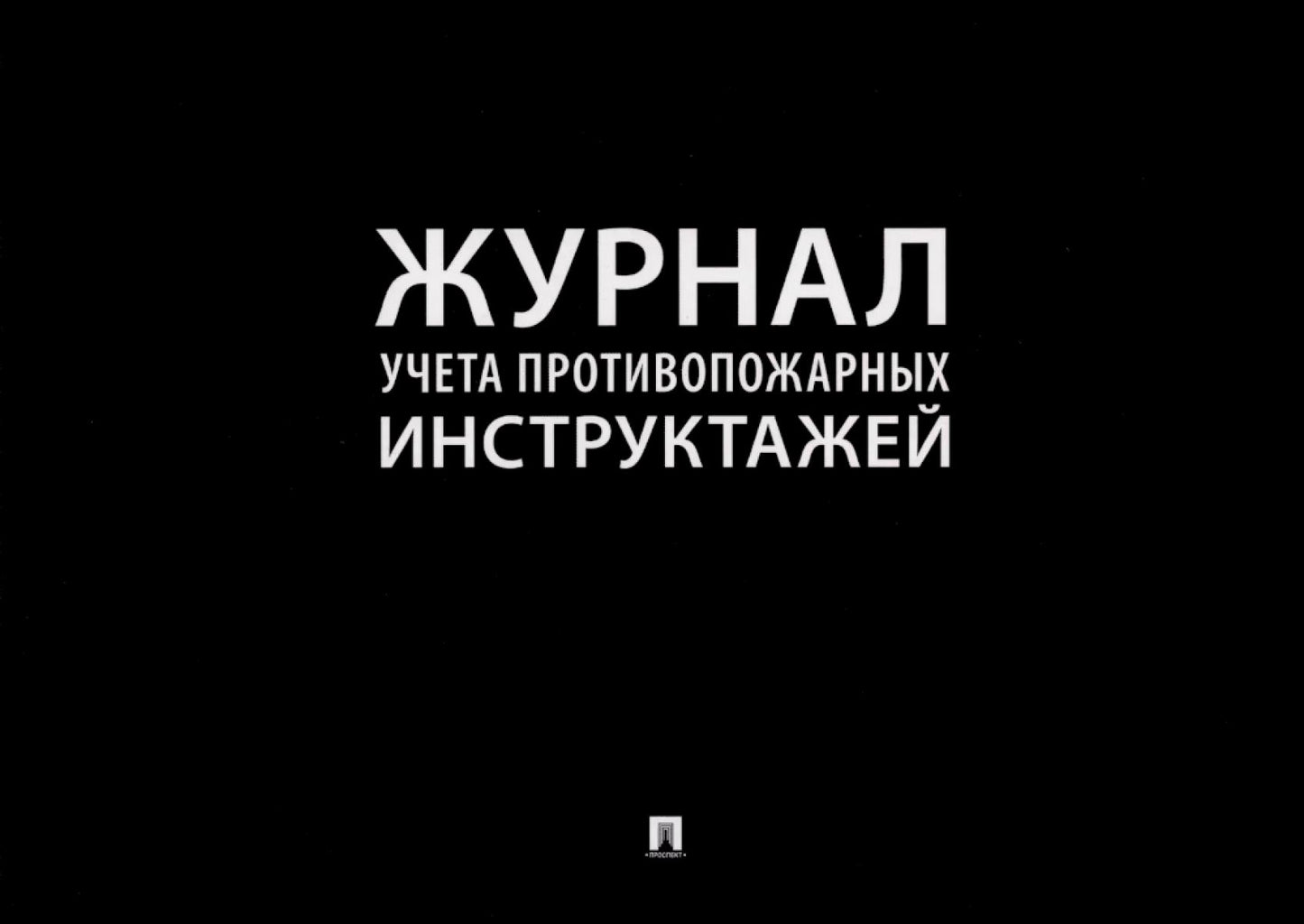 Журнал учета противопожарных инструктажей.-М.:Проспект,2024.
