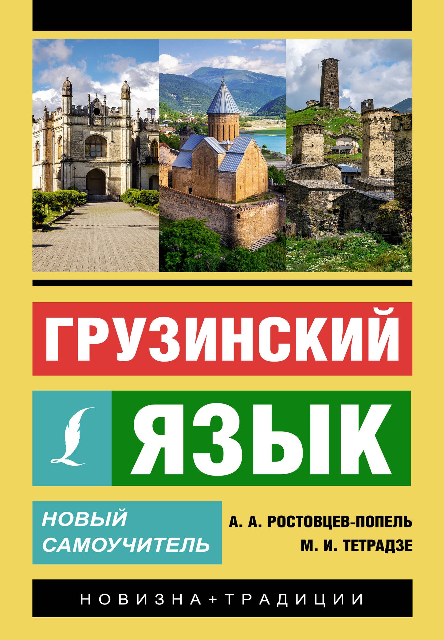 Грузинский язык. Nouveau Samouchitel