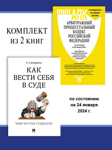 АПК РФ по сост. на 24.01.24 + Как вести себя в суде. Комплект.-М.:Проспект,2024.