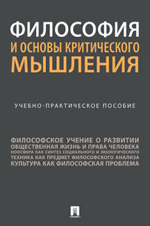 Философия и основы критического мышления. Учебно-практич. пос.-М.:Prospect,2023.
