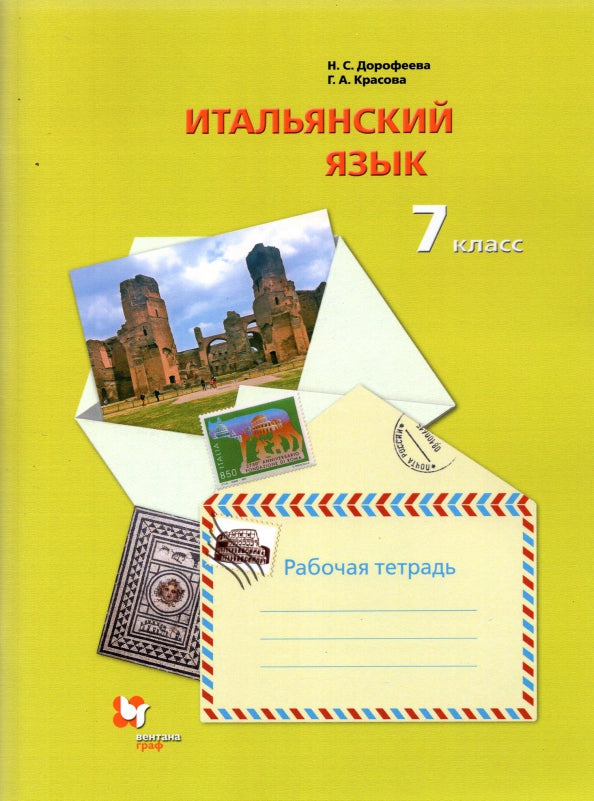 Итальянский язык. C'est un gars international. 7 classe. Рабочая тетрадь.