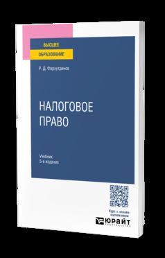 НАЛОГОВОЕ ПРАВО 5-е изд., пер. и доп. Учебник для вузов