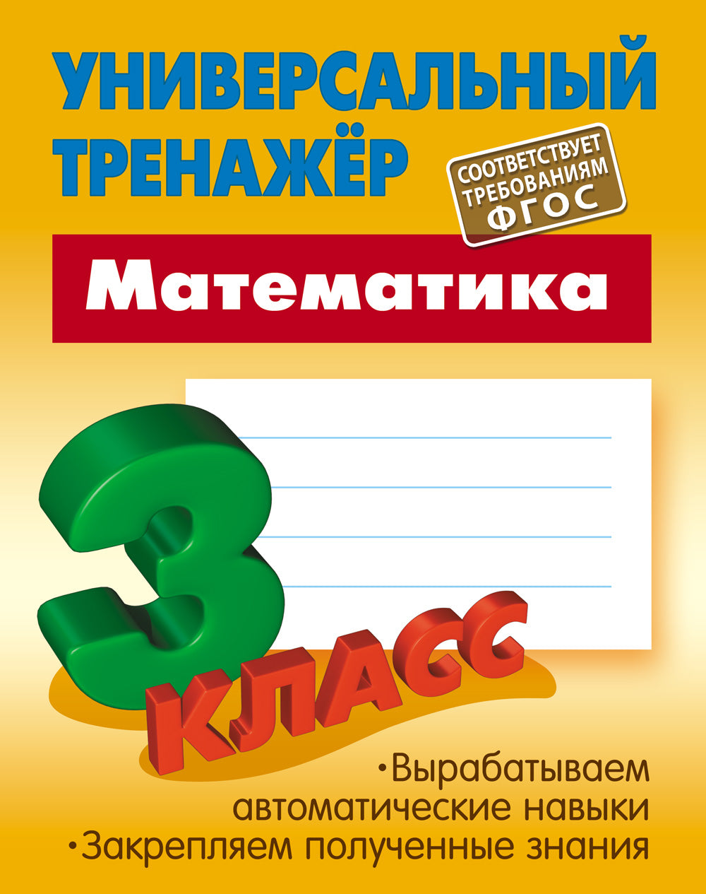 Mathématique. 3 Classe (соответствует требованиям ФГОС)