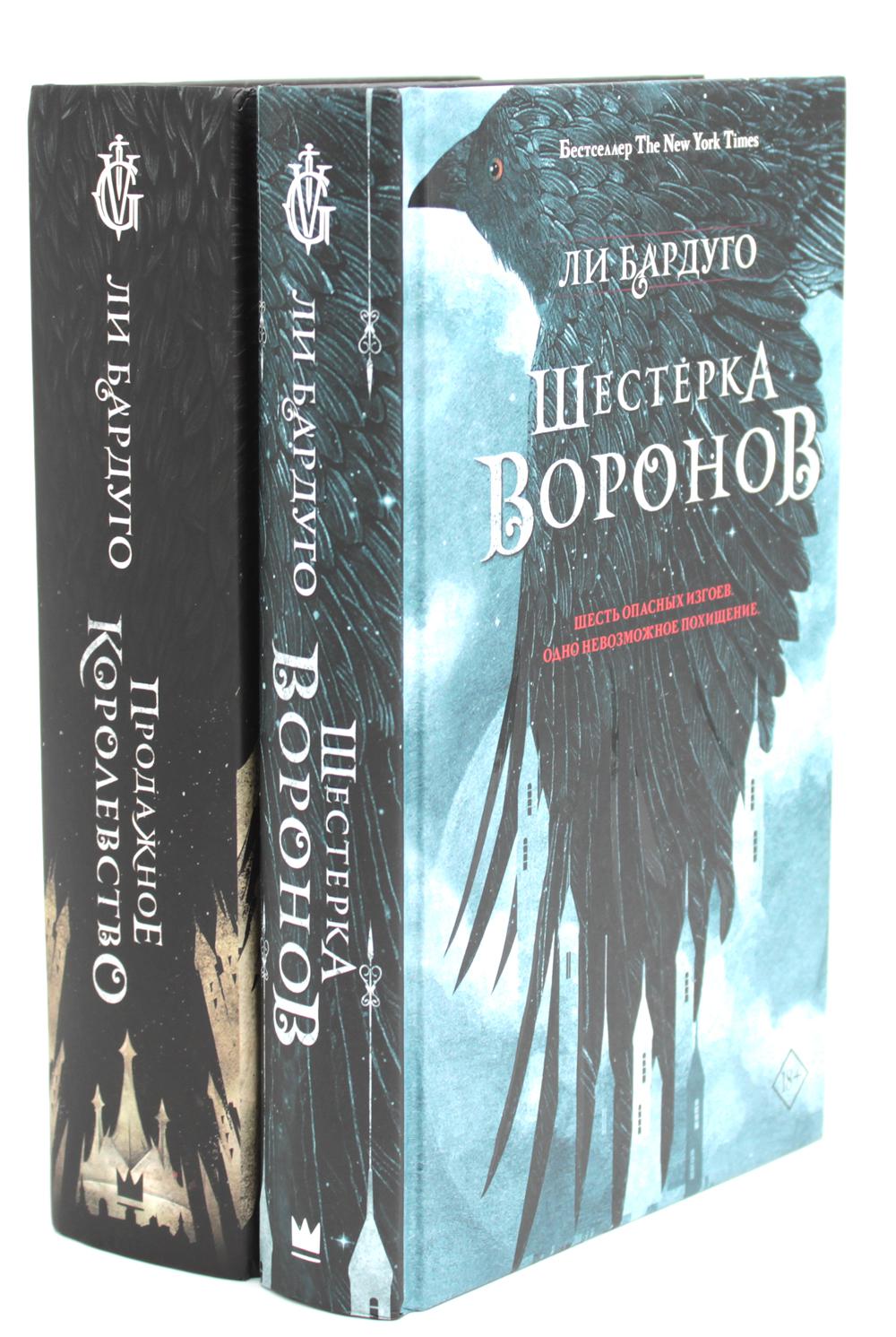 Шестерка воронов; Продажное королевство. (complexe de 2-х книг)
