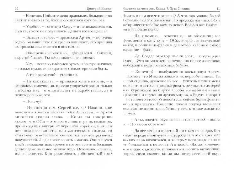 Охотник на читеров. Кн. 7: Путь Спящих