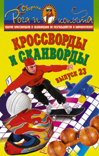Кроссворды и сканворды