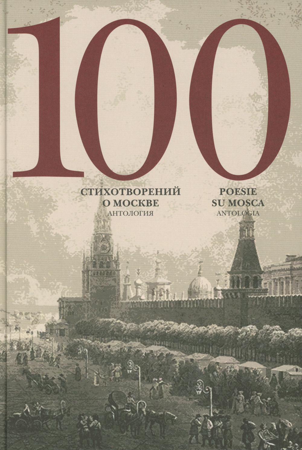 100 стихотворений о Москве: Антология. С пар.пер. en italien. ouais.