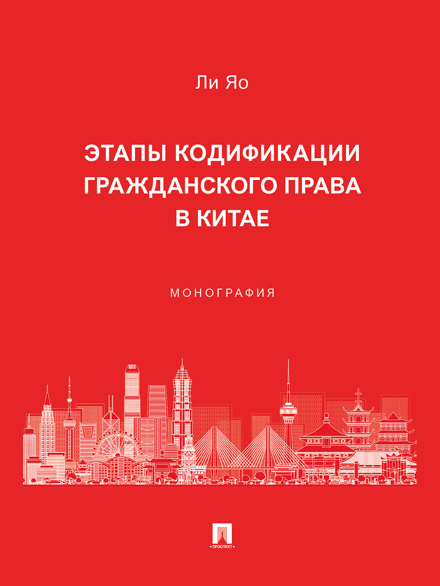 Les étapes de codage de la loi du Graz en Chine. Монография.-М.:Проспект,2025.