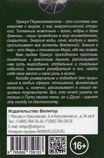 Оракул Первоэлементов (44 карт+книга)