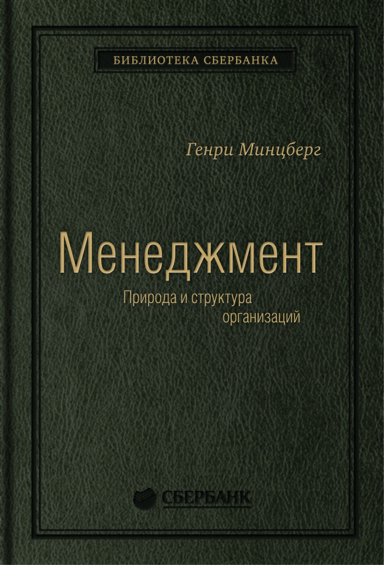 15_т_"Меннеджмент. Природа и структура организации"Минцберг Г.