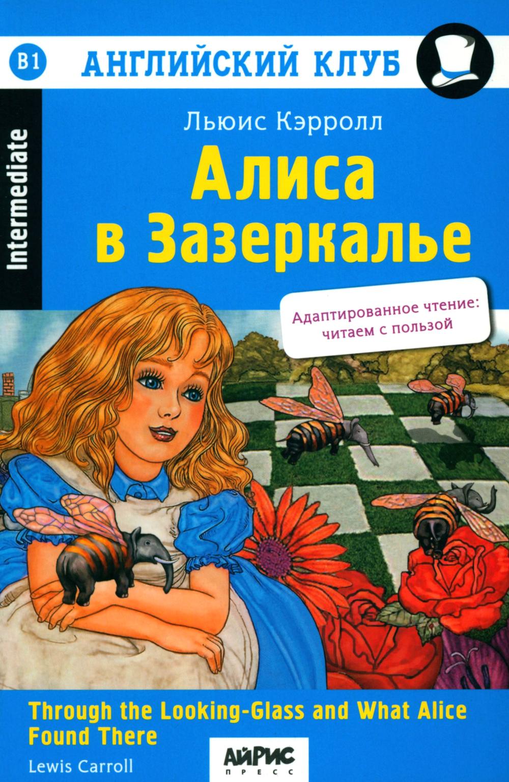 АК. Алиса в Зазеркалье. Домашнее чтение (нов. обл)