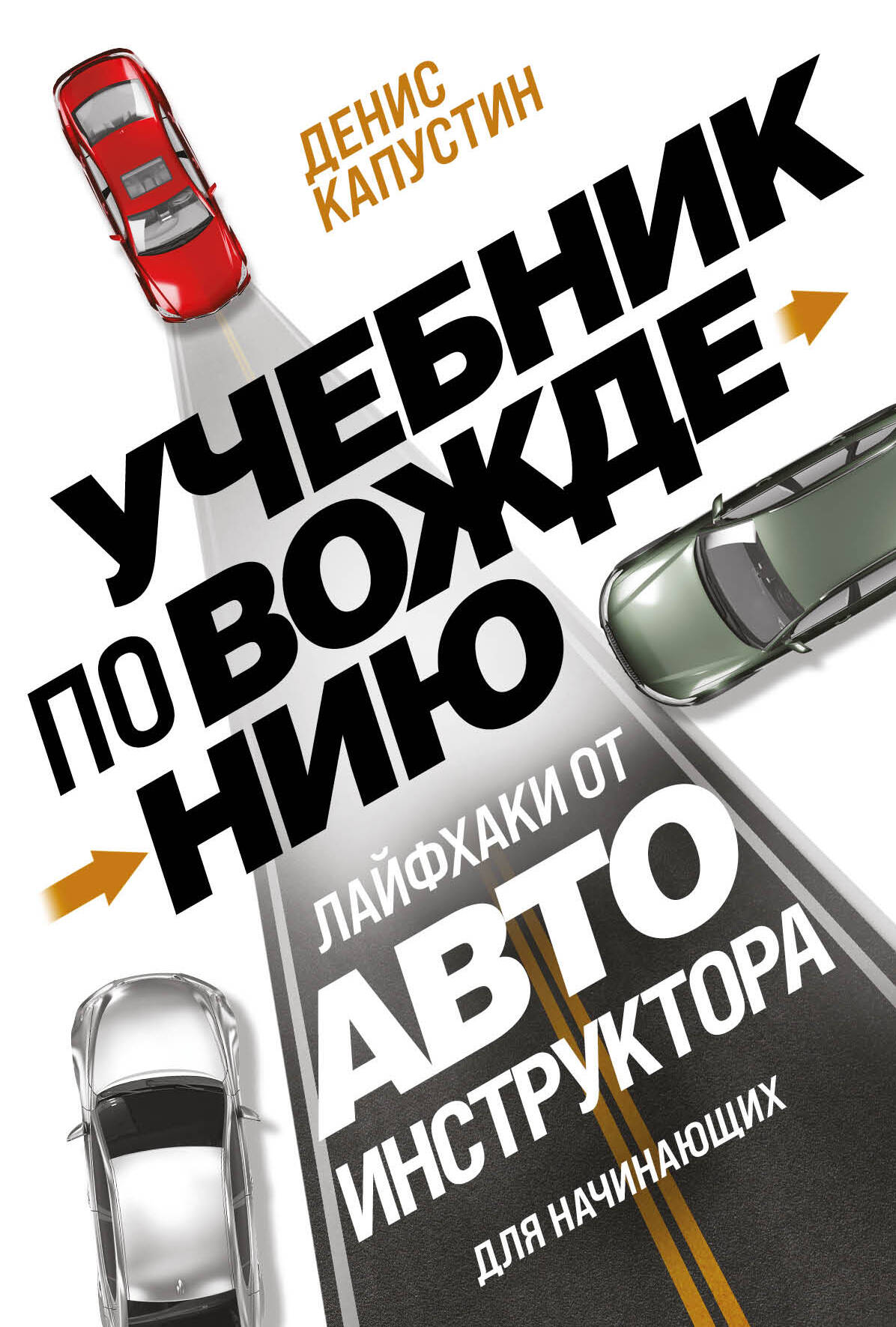 Учебник по вождению для начинающих. Droits de l'automobile