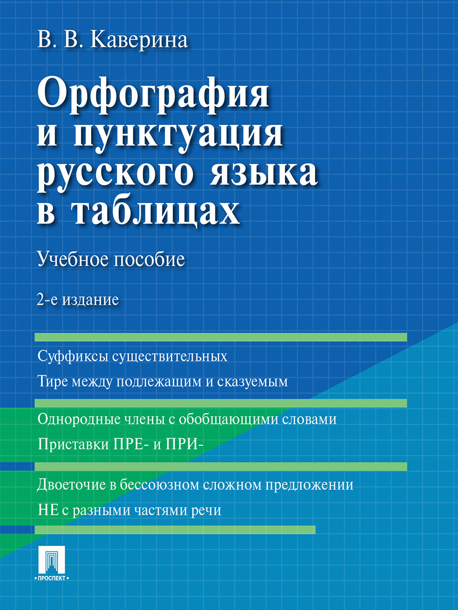 Орфография и пунктуация русского языка в таблицах. Eh bien. пос.-2-е изд., испр. и доп.-М.:Проспект,2025.