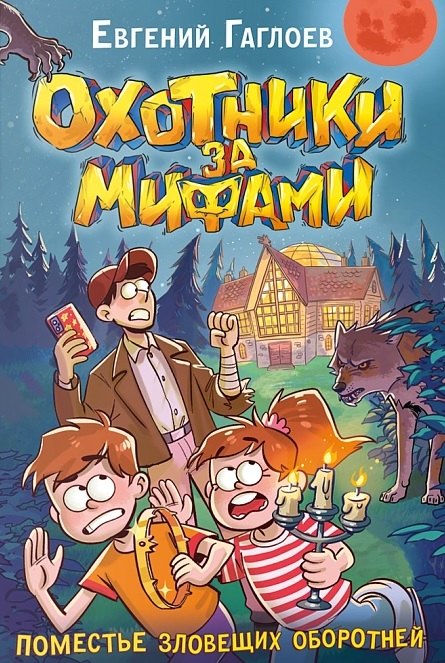 Гаглоев Е. Охотники за мифами. 6. Поместье зловещих оборотней