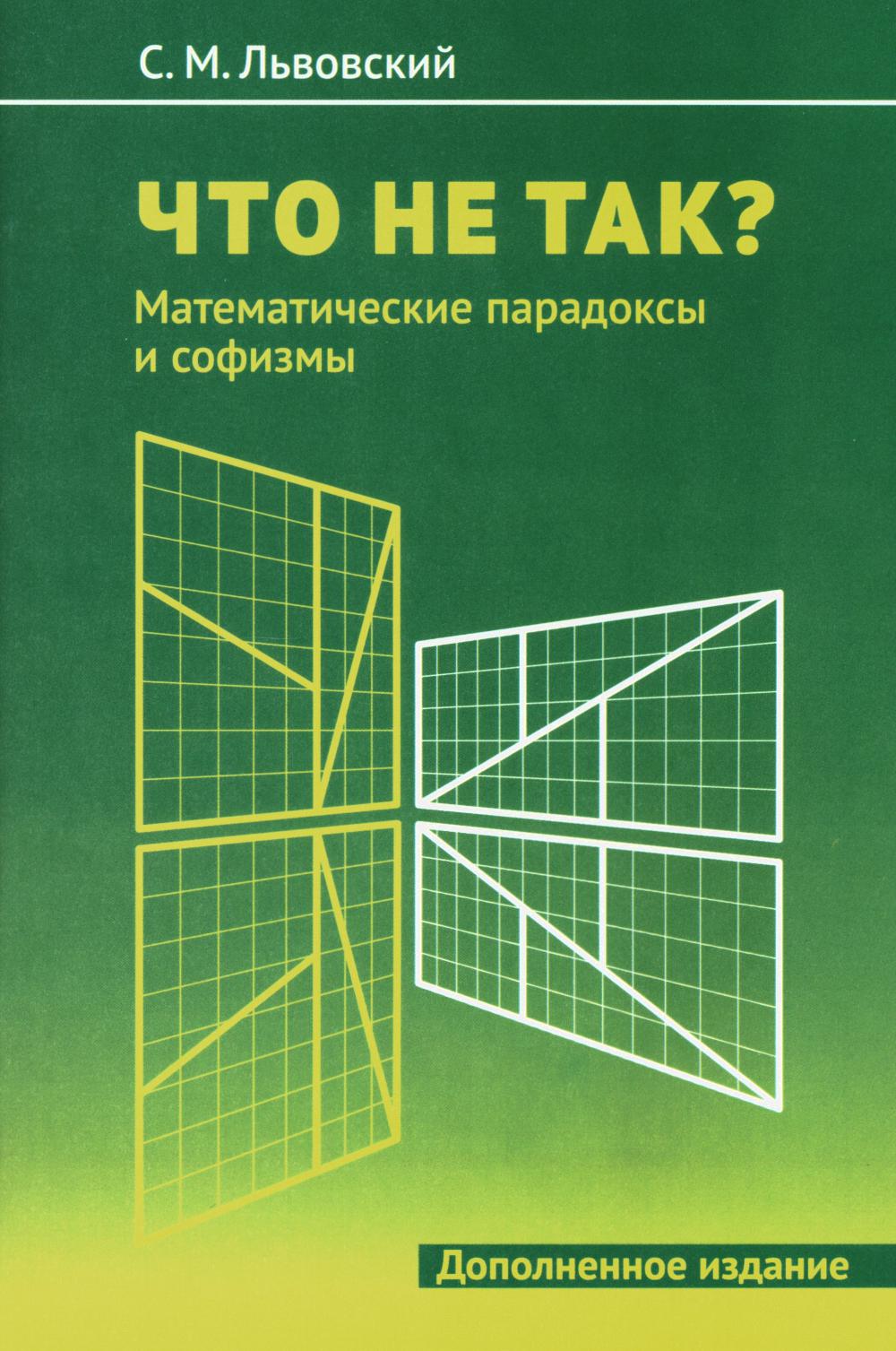 Qu'est-ce que ce n'est pas ? Математические парадоксы и софизмы. 2-е изд., доп