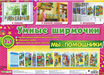 Умные ширмочки. Мы-помощники. Support d'information pour le DOS (215х300 mm)
