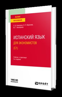 ИСПАНСКИЙ ЯЗЫК ДЛЯ ЭКОНОМИСТОВ (C1) 3-е изд., испр. je suis d'accord. Travail et pratique pour les femmes