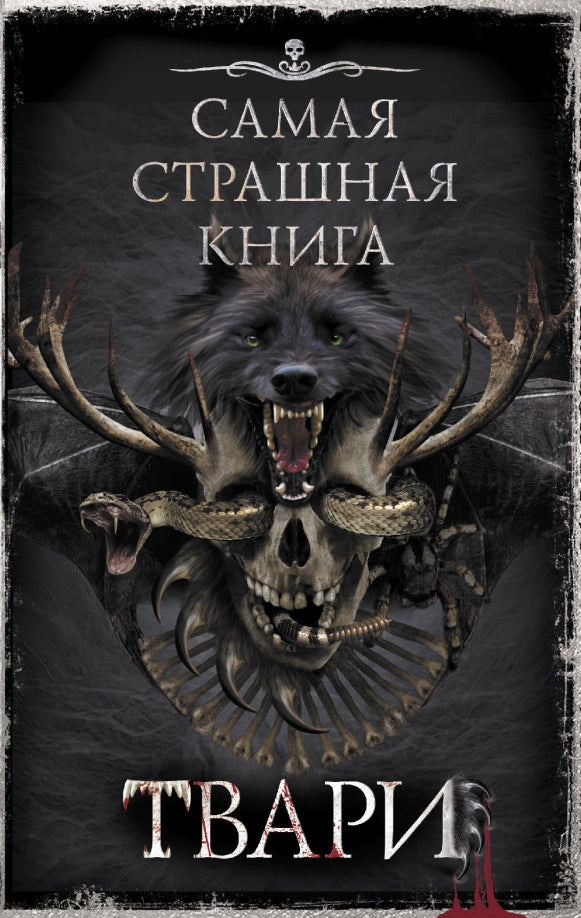 C'est un grand livre. Твари