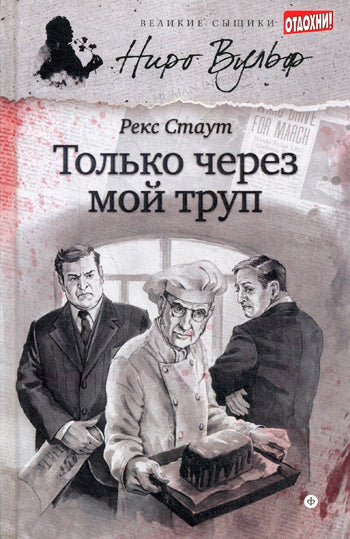 Только через мой труп