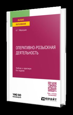 ОПЕРАТИВНО-РОЗЫСКНАЯ ДЕЯТЕЛЬНОСТЬ 6-е изд., пер. je suis d'accord. Travail et pratique pour les femmes