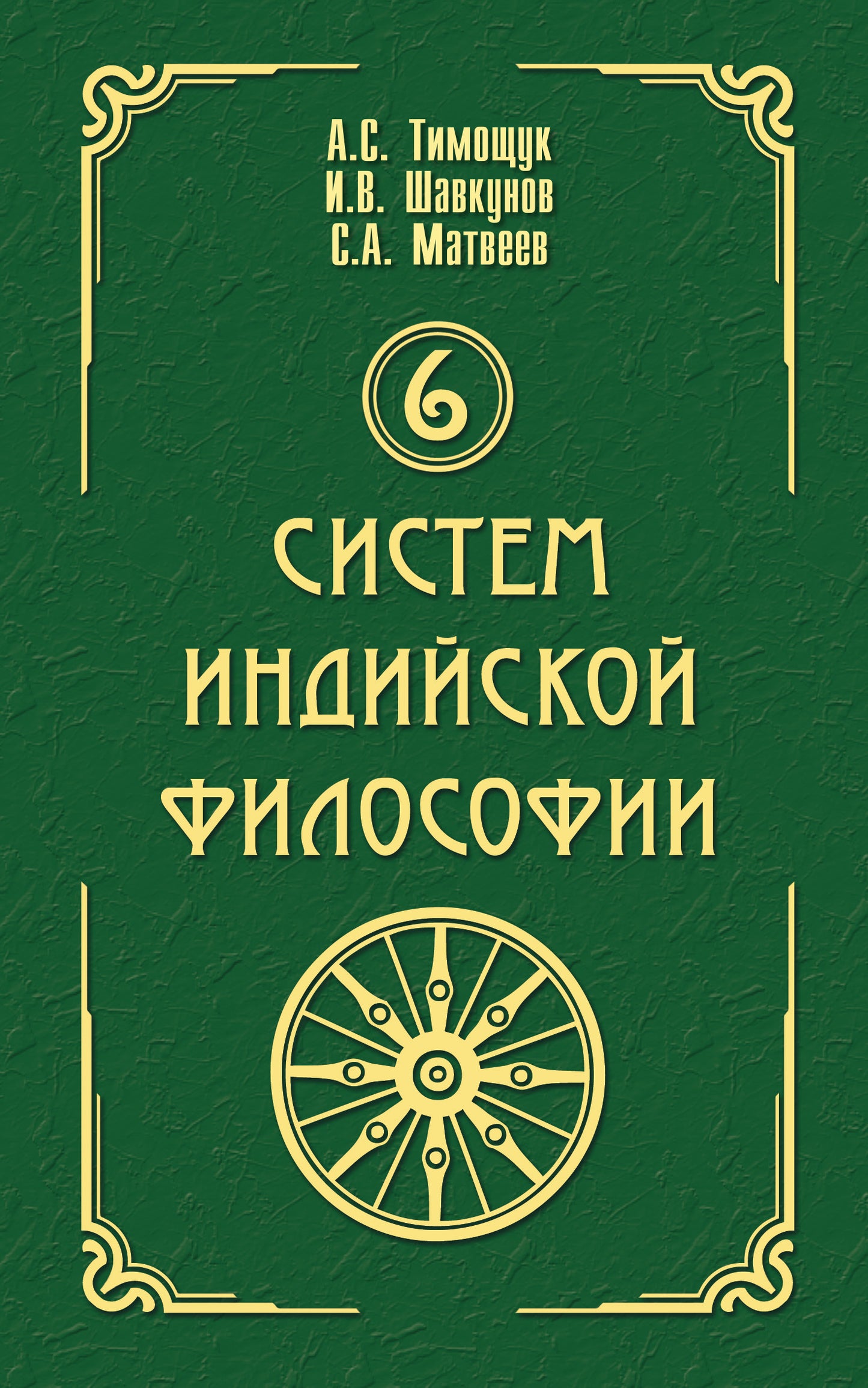 6 систем индийской философии