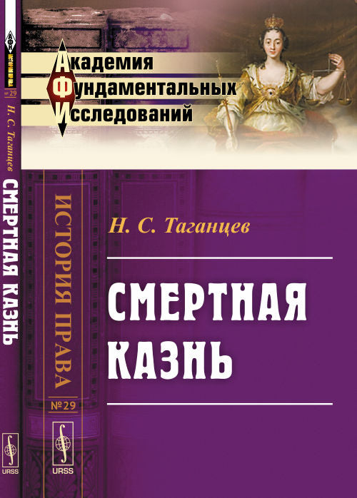 СМЕРТНАЯ КАЗНЬ