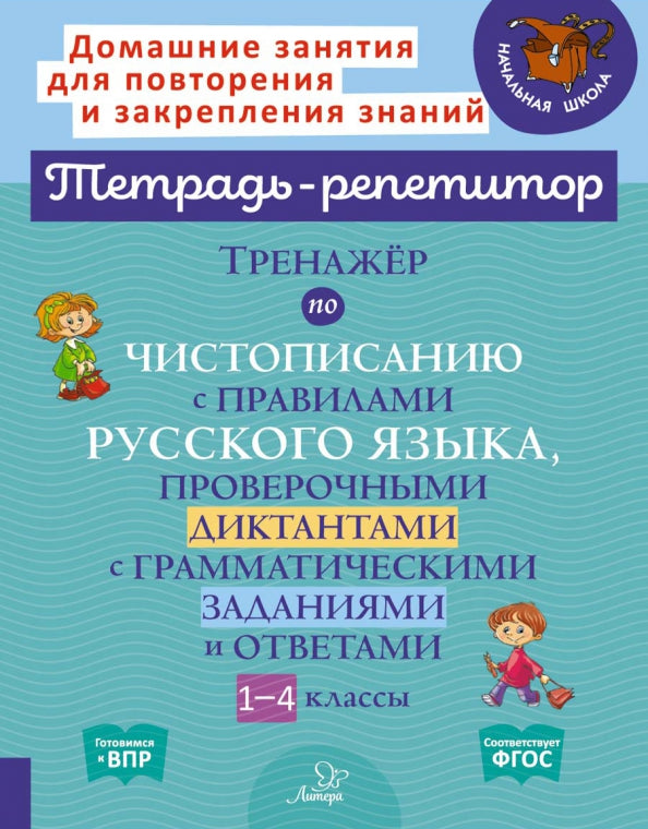 Тетрадь-репетитор. Тренажёр по чистописанию с правилами русского языка, проверочными диктантами с грамматическими заданиями и ответами. 1-4 кл.