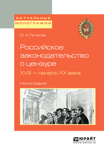 Российское законодательство о цензуре. XVIII — начало XX века. Монография