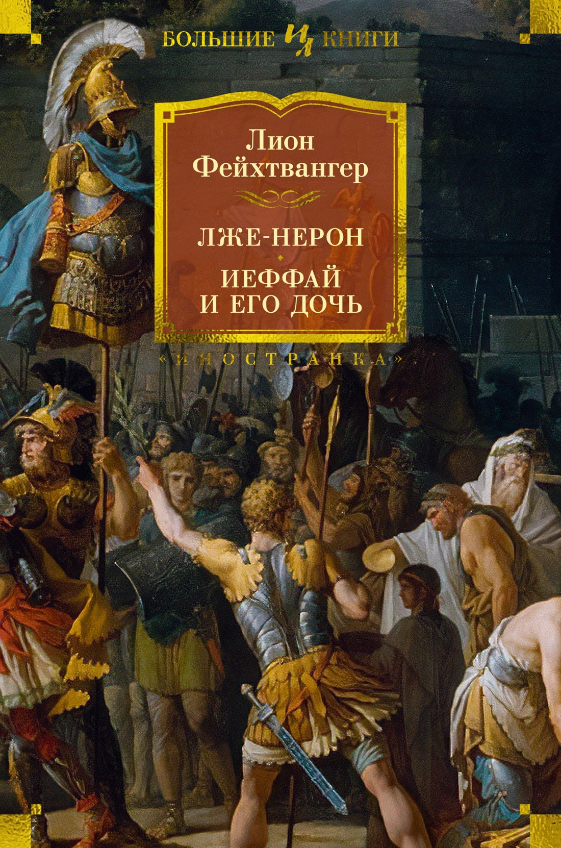 Лже-Нерон. Иеффай et его дочь