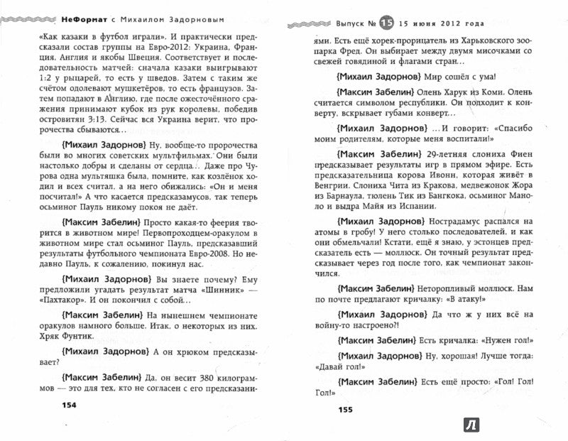 НеFORMAT с Михаилом Задорновым